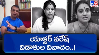 యాక్టర్ నరేష్ విడాకుల వివాదం..! || Senior Actor Naresh Actress Pavitra issue - TV9