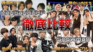 SnowManとHey!Say!JUMPを比べると見えてきた事