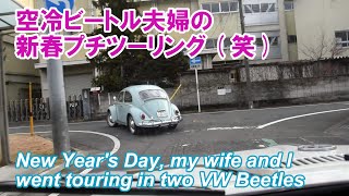 空冷ビートル夫婦の新春プチツーリング(笑) New Year's Day, my wife and I went touring in '65 \u0026 '69 VW Beetles Jan. 6 2025