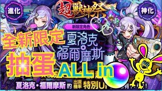 怪物彈珠 - 分享超獸神祭抽蛋 - 新限定「★5 福爾摩斯」all in🙌🏻