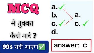 MCQ में सही तुक्का कैसे लगाएं | How to Guess MCQ Correctly | How To Solve Any MCQ intelligently