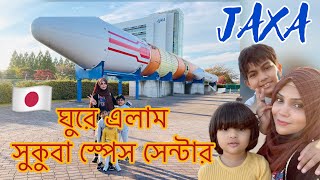 Tour to Tsukuba Space Center | জাপান অ্যারোস্পেস এক্সপ্লোরেশন এজেন্সি (JAXA) Part-1 | Asfia Mahin