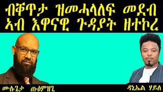 ብቐጥታ ዝመሓላለፍ መደብ  ኣብ እዋናዊ ጉዳያት ዘተኮረ ~ ሙሉጌታ ጡዕምዝጊ