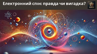 Чи дійсно електрони обертаються? Пориньте в квантову таємницю! | UKRAINIAN | Superstar STEM