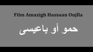 فيلم أمازيغي قديم حمو أو باعيسى Film Amazigh Hamou Ou Baissa