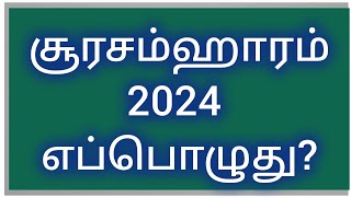 சூரசம்ஹாரம் 2024 தேதி || Soorasamharam 2024 Date || Kandha sasti viratham 2024