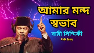 আমার মন্দ স্বভাব জেনেও তুমি কেন চাইলে | বারী সিদ্দিকী | বাংলা ফোক গান ২০২৫ | Best Bangla Song