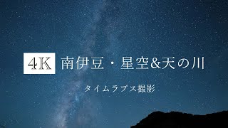 03-001「4K 南伊豆・星空\u0026天の川」タイムラプス撮影（2022年8月撮影）