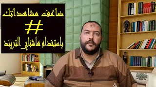 الهاشتاج | اهمية الهاشتاج فى اليوتيوب | كيفية كتابة الهاشتاج