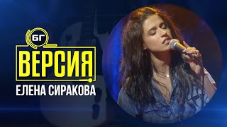 Елена Сиракова - Толкова студен (БГ Версия Live)