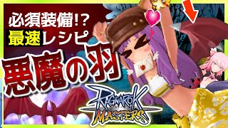 【ラグマス】悪魔の羽は早いうちに作ろう！ 最強装備製作クエスト徹底解説【ラグナロクマスターズ】