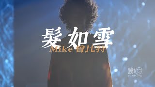 【Mike曾比特】发如雪【穿梭巡回音乐会in广州20240113】