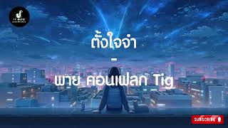 ตั้งใจจำ - พาย คอนเฟลก Tig