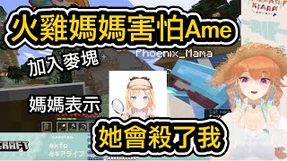 Ame會Ground Pound火雞媽媽嗎？【hololiveEN中文】【Vtuber中文】