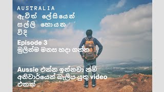 How to mentally prepare yourself to come DownUnder (Sinhala)/ඔස්ට්‍රේලියාවට එන්න මනස හදා ගන්න හැටි