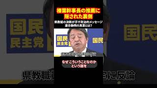 榛葉幹事長の推薦に隠された裏側 県教組の決断が示す政治的メッセージ 連合静岡の真意とは？#参院選 #国民民主党 #連合静岡 #政治ニュース #榛葉賀津也幹事長