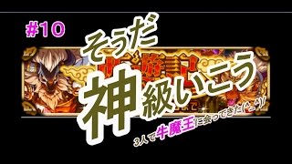 【ドラポ】#10　スペダン『西遊記』　3人でもイケる?!神級