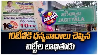 10టీవీకి ధన్యవాదాలు చెప్పిన చిట్టీల బాధితుడు | Patas News | 10TV