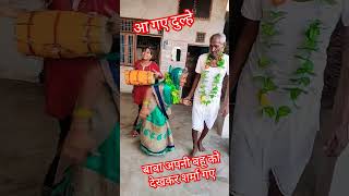 🤔🤔🤔आज ससुरिया में आए गए दूल्हे शोर्ट वायरल #music #song 🤫🤫🤫🤪🤪🤪😃😃😃😜😜😜🤣😂😂😂😂🤣😂🤣