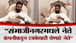 संभाजीनगरमधले नेते कंपनीकडून टक्केवारी घेणारे नेतेजलिल यांचा खळबळजनक दावा | Imtiyaz Jaleel