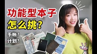 岷｜开学本子挑花了眼？解锁多功能型本子的正确使用姿势