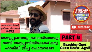 അട്ടപ്പാടി Part 4. അയ്യപ്പനെയും കോശിയെയും തേടി നമ്മൾ അഗളി Govt.ഗസ്റ്റ് ഹൗസിൽ എത്തുന്നു. അടിപൊളി