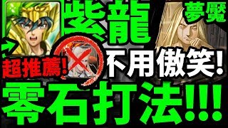 【神魔之塔】紫龍『比星矢還簡單！』不用傲笑！零石打法推薦！【燒瓶裡的小人 夢魘級】【鋼之煉金術師】【阿紅實況】