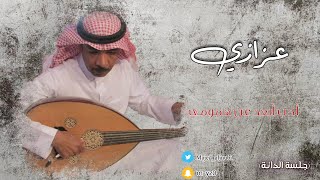 عزازي - أحب أبعد عن همومي (جلسة الدانة)