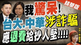 【盧秀芳辣晚報】綠覺青稱應退林智堅學費 台大副教授:若是主流意見立馬提辭呈@中天新聞CtiNews 精華版