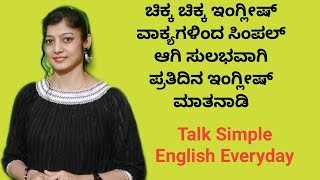 ಈ ಚಿಕ್ಕ ಚಿಕ್ಕ ವಾಕ್ಯಗಳಿಂದ ಪ್ರತಿದಿನ ಸಿಂಪಲ್ಲಾಗಿ ಸುಲಭವಾಗಿ ಇಂಗ್ಲೀಷ್ ಮಾತನಾಡಿ | Speak Simple English Daily