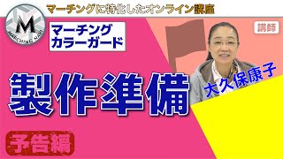 【予告動画】マーチングカラーガード  フラッグの製作準備（大久保康子編）｜マーチングナビ