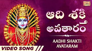 ఆది శక్తి అవతారం | Aadhi Shakti Avataram | #renukayellamma | #bhakti | #devotional