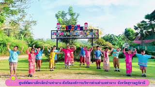 รำวงมหาดไทย ศูนย์พัฒนาเด็กเล็กบ้านท่าฉาง อบต.ท่าฉาง จ.สุราษฎร์ธานี