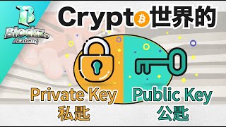 區塊鏈入門#4 什麼是私匙及公匙加密？ private key and public key #廣東話 [點CC開啟字幕]