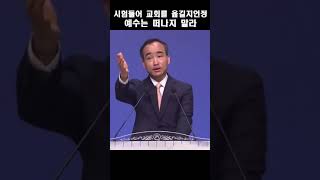 시험 들어 교회를 옮길지언정 예수는 떠나지 말라; 제자광성교회 박한수목사 2023 0611