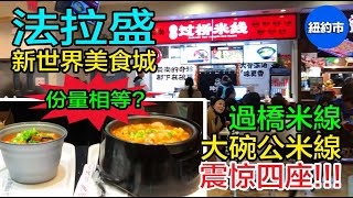 紐約生活紀實｜法拉盛, 新世界美食城, 過橋米線, 驚喜收穫難以置信的大碗公米線! 引發眾人驚呼不已! 分量大, 内容豐盛又超級美味!