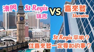 澳門瑞吉酒店 VS 喜來登酒店｜客房泳池價錢一次睇清 ｜St Regis Macao VS Sheraton Grand Macao Staycation