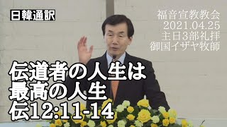 「伝道者の生活は最高の生活」　伝道者の書12:11-14