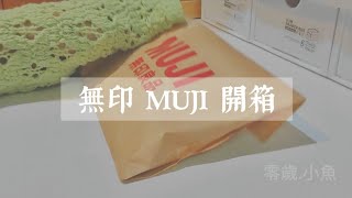 無印 MUJI 開箱｜有情侶在吵架🙊｜去ZARA花了3000🥲|無印良品｜要考試了😨｜零歲.小魚🐟