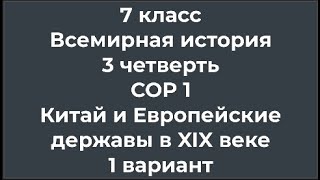 7 класс Всемирная история 3 четверть СОР 1 Китай и Европейские державы в ХІХ веке 1 вариант