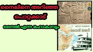 BOOK REVIEW - NILE DIARY (S.K POTTEKADU)/നൈൽ ഡയറി.