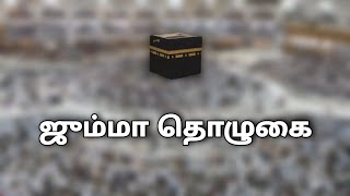 ஜும்மா தொழுகை பற்றிய விபரம் || Information about Jummah prayer