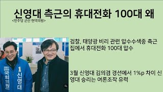 [최병묵의 팩트] 신영대 측근의 휴대전화 100대 왜