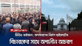 বিচারকের সাথে আইনজীবীদের অশালীন আচরণের ভিডিও অপসারণের নির্দেশ | HC | BTRC | Jamuna TV