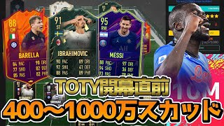 【FIFA22】 無課金、初心者の方もTOTY1枚でも引けたら組める！？ 400万～1000万コインで組めるおすすめスカッドを紹介！