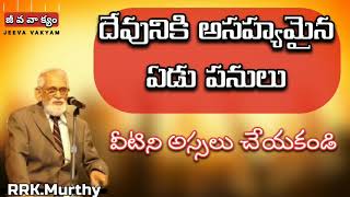 దేవునికి అసహ్యమైన 7 పనులు || అందరూ తప్పకుండా వినాల్సిన సందేశం RRK. మూర్తి గారి రేడియో వర్తమానము