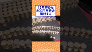 15年貯めた500円貯金箱、開封するぞwww # #2ch面白いスレ #面白スレ#2ch