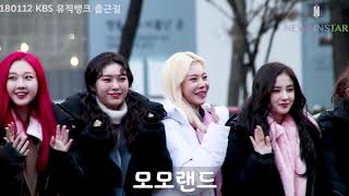 [뉴스인스타] 모모랜드 180112  KBS 뮤직뱅크 출근길