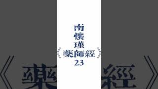 23 南怀瑾《药师经》