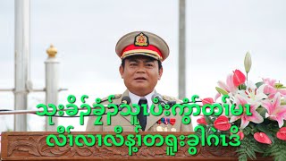 သုးခိၣ်ခၠံၣ်သူၤပံးကွံာ်တၢ်မၤလီၢ်လၢလီန့ၢ်တရူးခွါဂဲၤဒိ 24/1/2025